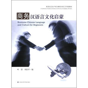 斯洛文尼亚卢布尔雅那大学孔子学院教材：商务汉语言文化启蒙（附学习卡1套）