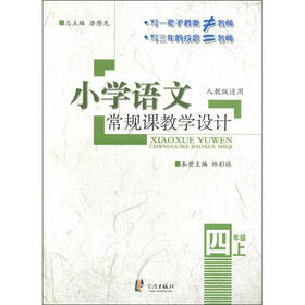 小学语文常规课教学设计：4年级（上）（人教版适用）