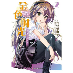 金色时光2：答案是YES