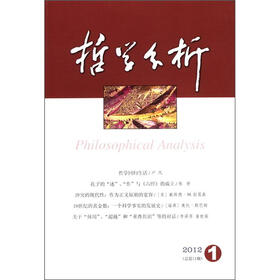 哲学分析(第1卷·第11期)(2012年第1期·第3卷)