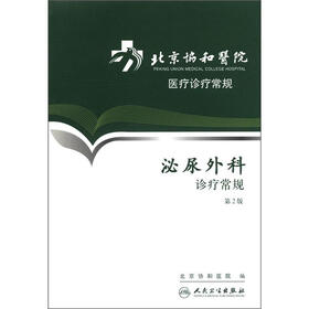 北京协和医院·医疗诊疗常规：泌尿外科诊疗常规（第2版）