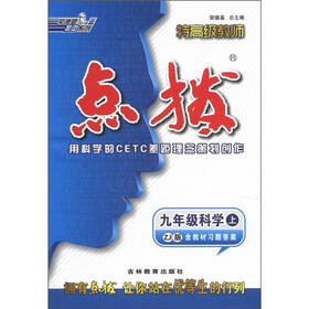 特高级教师点拨：9年级科学（上）（ZJ版）