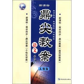 天瑞系列丛书·鼎尖教案：语文（必修5）（人教版）（新课标）