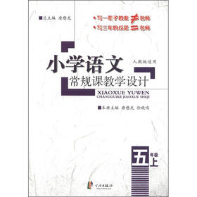 小学语文常规课教学设计：5年级（上）（人教版适用）