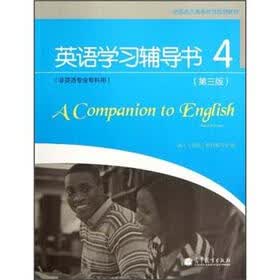 全国成人高等教育规划教材：英语学习辅导书4（第3版）（非英语专业专科用）（附光盘）