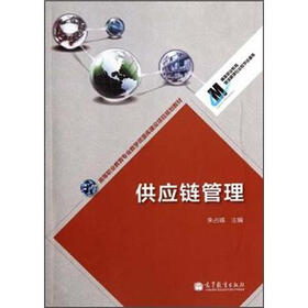 高等职业教育专业教学资源库建设项目规划教材：供应链管理