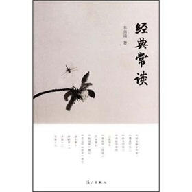 经典常谈