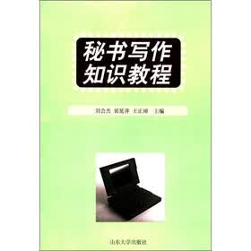 秘书写作知识教程