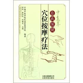 中老年自我保健穴位按摩疗法