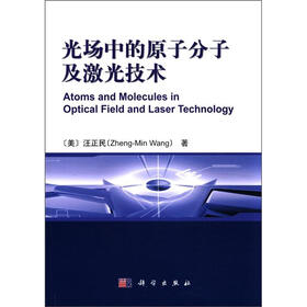 光场中的原子分子及激光技术