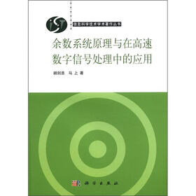 余数系统原理与在高速数字信号处理中的应用