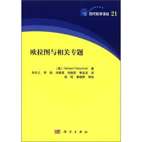 现代数学译丛（21）：欧拉图与相关专题