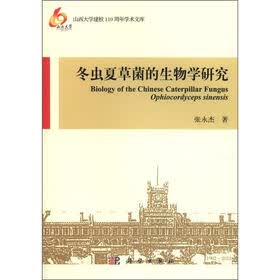 山西大学建校110周年学术文库：冬虫夏草菌的生物学研究