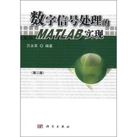 数字信号处理的MATLAB实现（第2版）（附光盘1张）