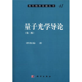 现代物理基础丛书41：量子光学导论（第2版）