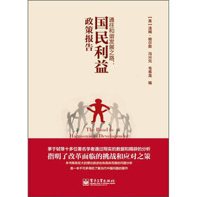 通往和谐发展之路：国民利益政策报告