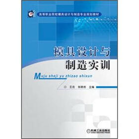 高等职业院校模具设计与制造专业规划教材：模具设计与制造实训
