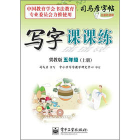 司马彦字帖·写字课课练：5年级上册（冀教版）（全新防伪版）