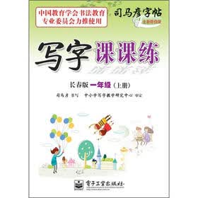 司马彦字帖·写字课课练：1年级上册（长春版）（全新防伪版）