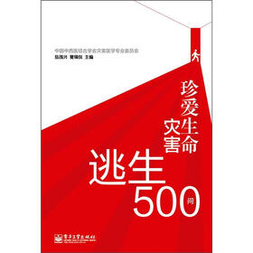 珍爱生命:灾害逃生500问