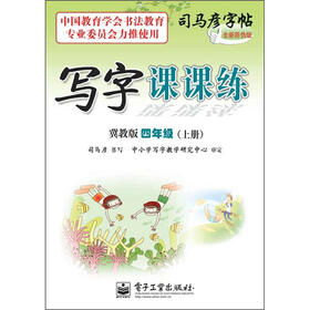 司马彦字帖·写字课课练：4年级上册（冀教版）（全新防伪版）