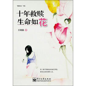 “勇敢的心”书系·十年救赎：生命如花