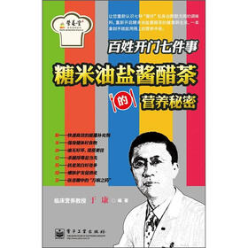百姓开门七件事：糖米油盐酱醋茶的营养秘密（双色）