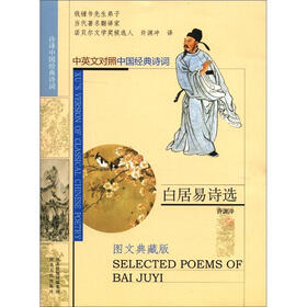 许译中国经典诗词：白居易诗选（中英文对照）（图文典藏版）
