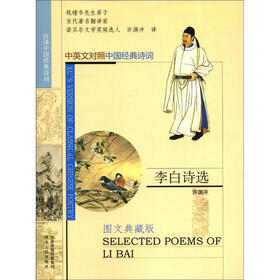许译中国经典诗词：李白诗选（中英文对照）（图文典藏版）