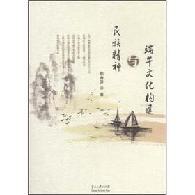 民族精神与端午文化构建