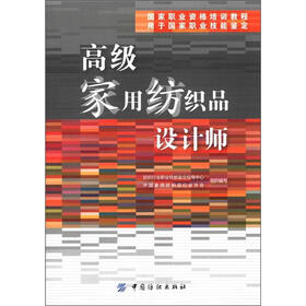 国家职业资格培训教程:高级家用纺织品设计师(用于国家职业技能鉴定)