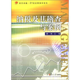 复旦卓越·21世纪管理学系列：纳税及其稽查与案例