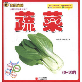 世纪金榜·全能宝贝环保认知书：蔬菜（0～3）