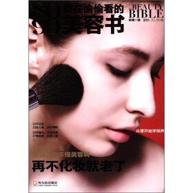 8090都在偷偷看的美容书