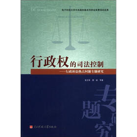 行政权的司法控制：行政诉讼热点问题专题研究