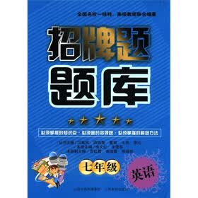 招牌题题库：7年级英语