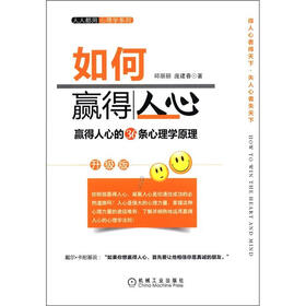 人人都用心理学系列：如何赢得人心（升级版）