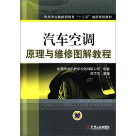 汽车专业技能型教育“十二五”创新规划教材：汽车空调原理与维修图解教程