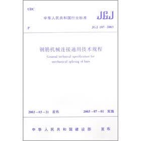 中华人民共和国行业标准：钢筋机械连接通用技术规程（JGJ107-2003）