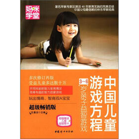 妈咪学堂·中国儿童游戏方程：3-6岁亲子益智游戏（超级畅销版）