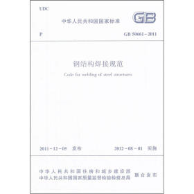 《钢结构焊接规范(GB50661-2011)》(中华