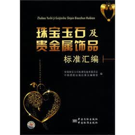 珠宝玉石及贵金属饰品标准汇编