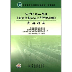国家烟草专卖局行业标准统一宣贯教材(YC/T 199-2011):《卷烟企业清洁生产评价准则》实施指南