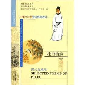 许译中国经典诗词：杜甫诗选（中英文对照）（图文典藏版）