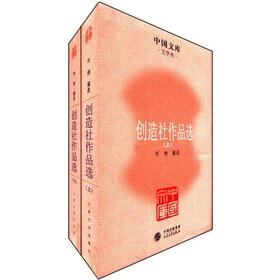 中国文库·文学类：创造社作品选（套装上下册）