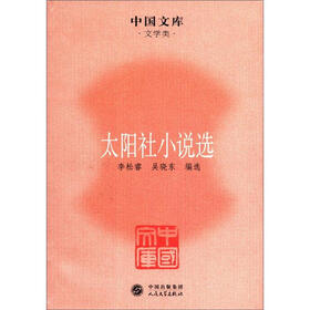 中国文库·文学类：太阳社小说选