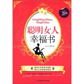 聪明女人幸福书（女人必读手册）