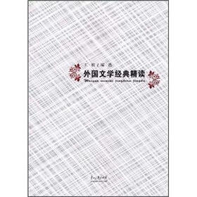 外国文学经典精读