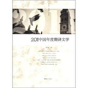 2011中国年度翻译文学