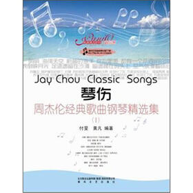琴伤：周杰伦经典歌曲钢琴精选集1